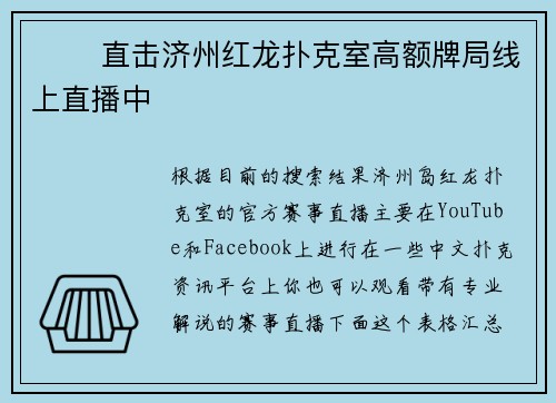 ♠️ 直击济州红龙扑克室高额牌局线上直播中