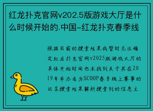 红龙扑克官网v202.5版游戏大厅是什么时候开始的.中国-红龙扑克春季线上扑克狂欢（SCOOP）2019：传奇再现，王者之争