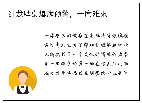 红龙牌桌爆满预警，一席难求
